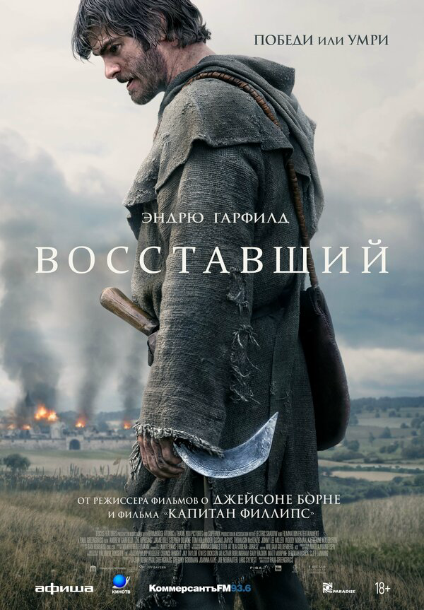 Восставший постер